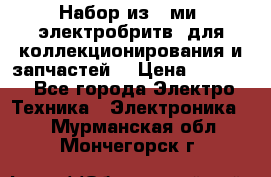 Набор из 8-ми, электробритв, для коллекционирования и запчастей. › Цена ­ 5 000 - Все города Электро-Техника » Электроника   . Мурманская обл.,Мончегорск г.